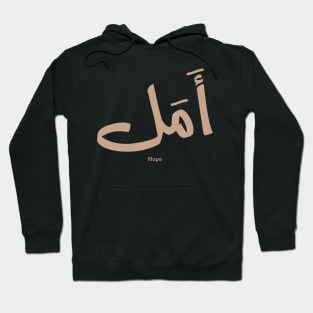 Hope in  Arabic Calligraphy أمل Hoodie